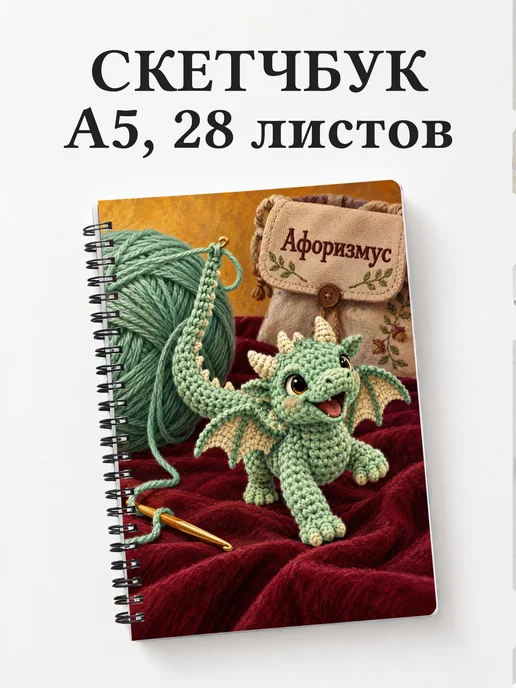 Скетчбук Амигуруми