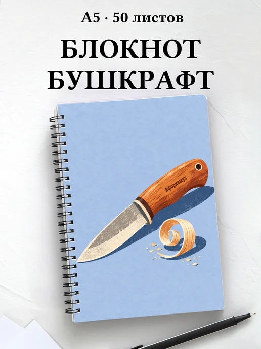 Блокнот Бушкрафт с мотивирующими цитатами