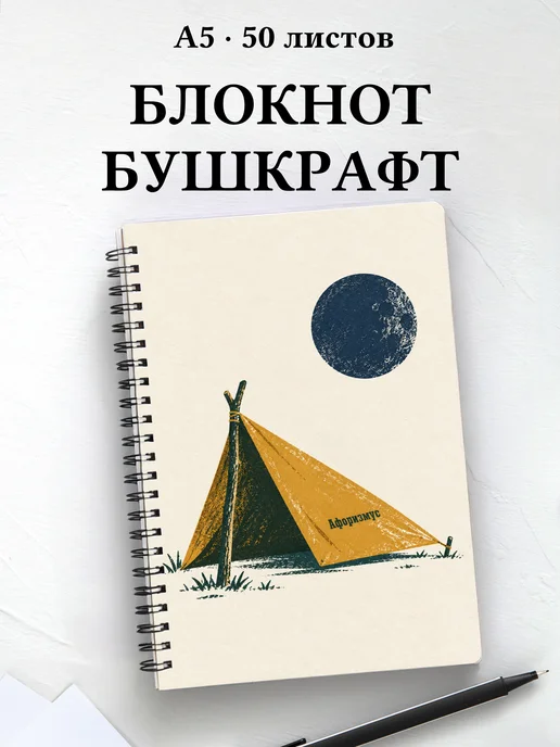 Блокнот Бушкрафт с мотивирующими цитатами