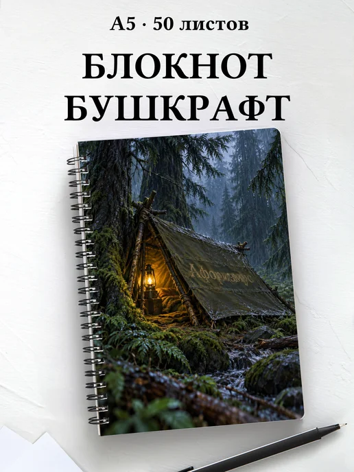 Блокнот Бушкрафт с мотивирующими цитатами