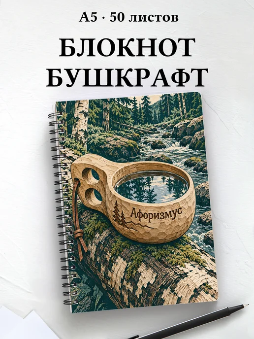 Блокнот Бушкрафт с мотивирующими цитатами