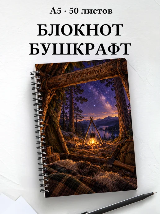 Блокнот Бушкрафт с мотивирующими цитатами