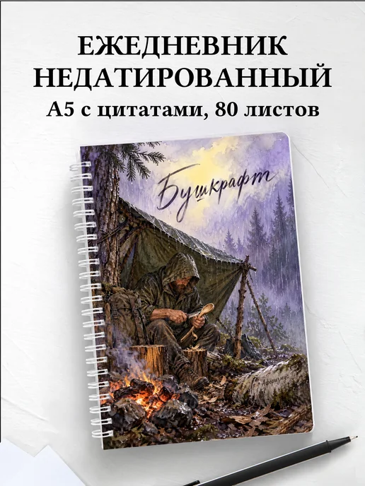 Ежедневник недатированный Бушкрафт