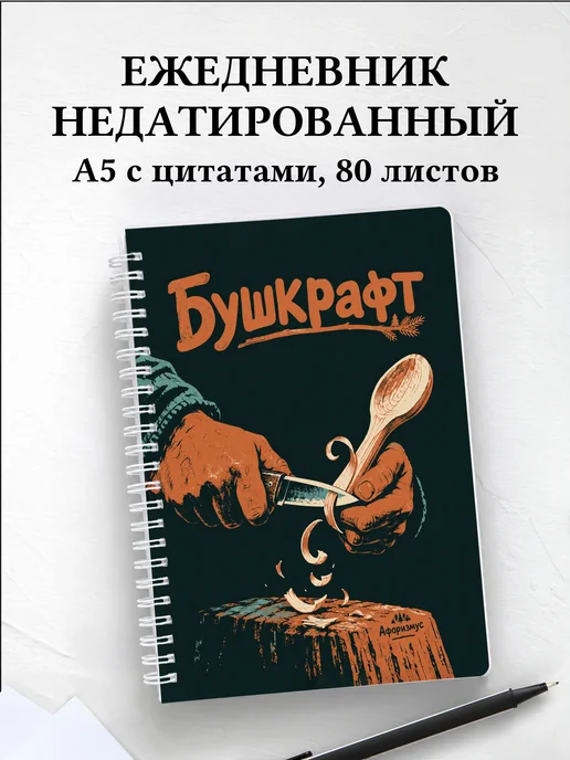 Ежедневник недатированный Бушкрафт