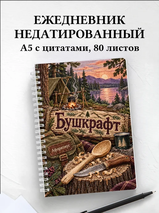 Ежедневник недатированный Бушкрафт