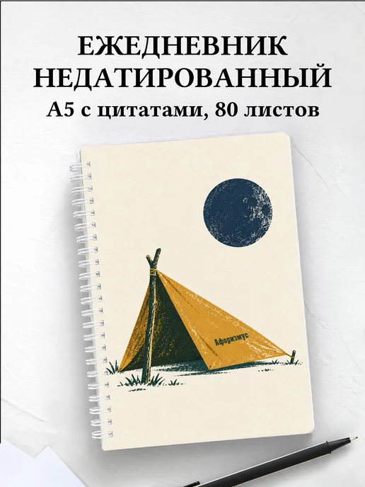 Ежедневник недатированный Бушкрафт