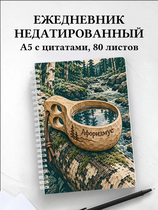 Ежедневник недатированный Бушкрафт
