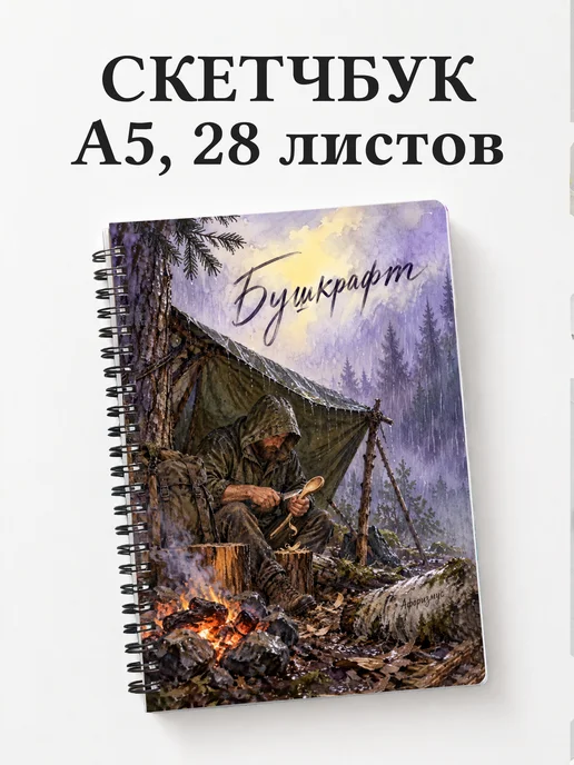 Скетчбук Бушкрафт