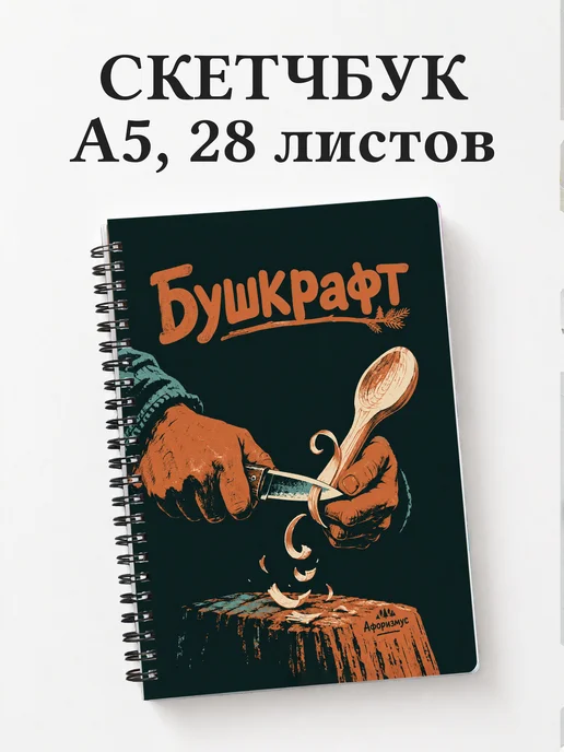 Скетчбук Бушкрафт
