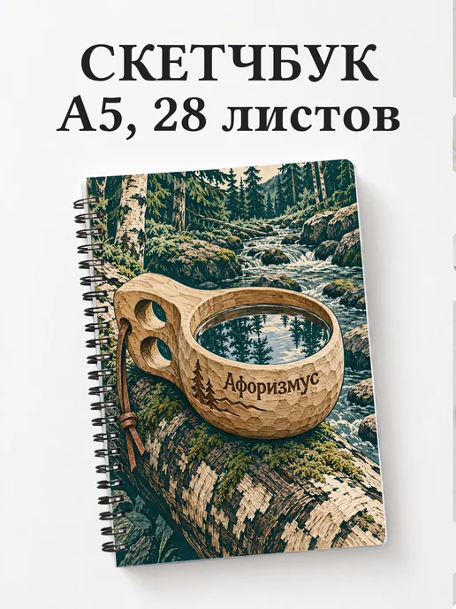 Скетчбук Бушкрафт