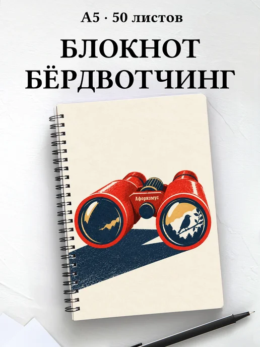 Блокнот Бёрдвотчинг с мотивирующими цитатами