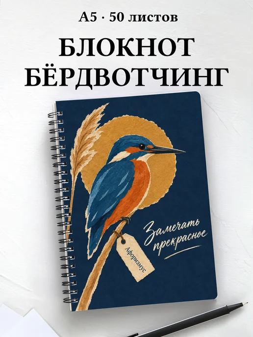 Блокнот Бёрдвотчинг с мотивирующими цитатами