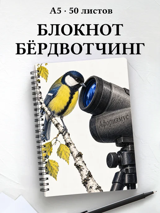 Блокнот Бёрдвотчинг с мотивирующими цитатами