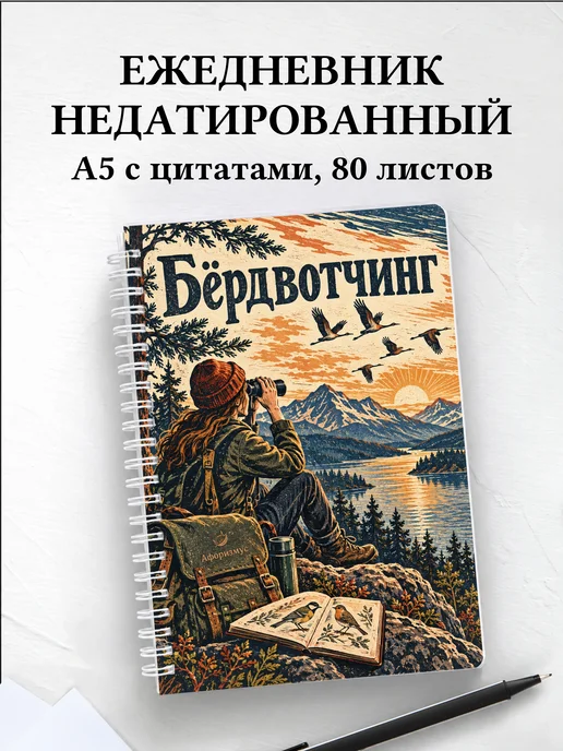 Ежедневник недатированный Бёрдвотчинг