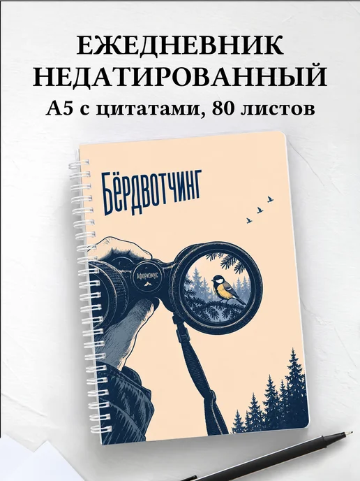Ежедневник недатированный Бёрдвотчинг
