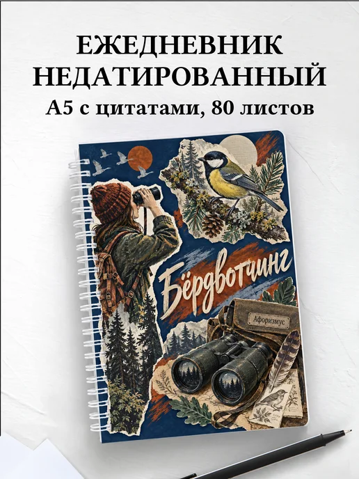 Ежедневник недатированный Бёрдвотчинг