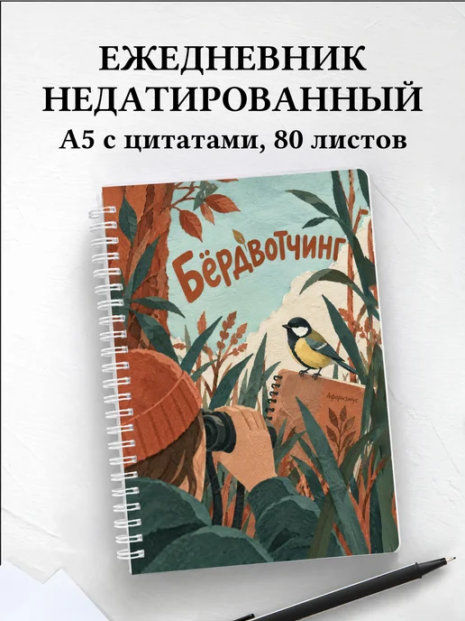 Ежедневник недатированный Бёрдвотчинг