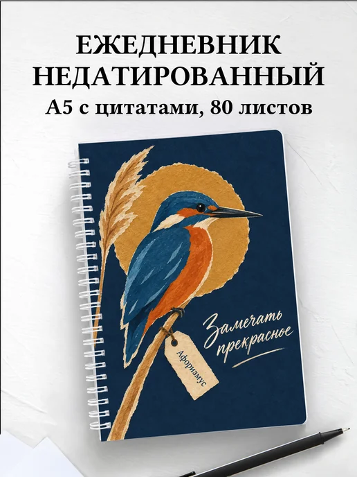 Ежедневник недатированный Бёрдвотчинг