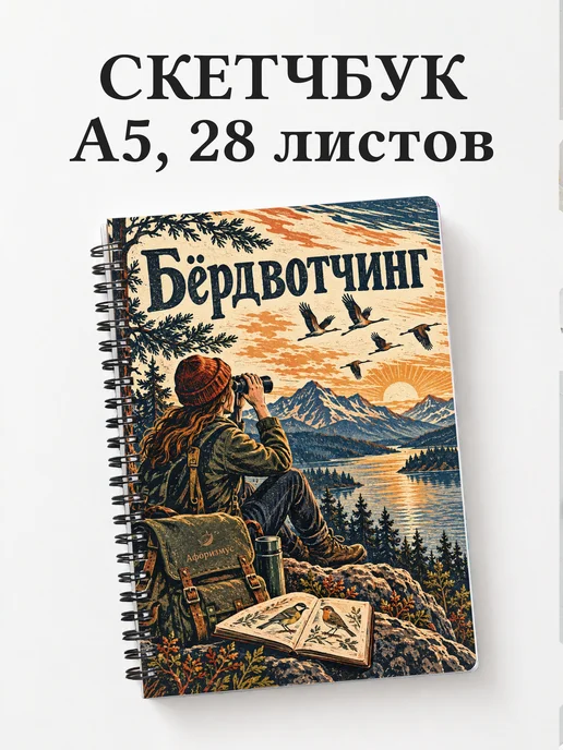 Скетчбук Бёрдвотчинг