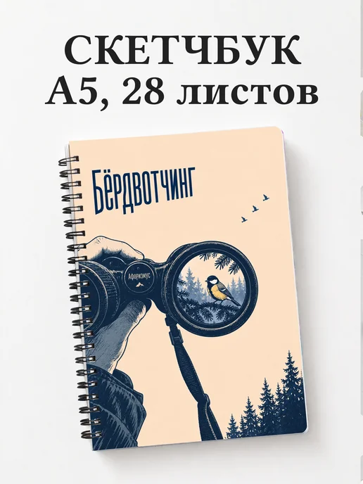 Скетчбук Бёрдвотчинг