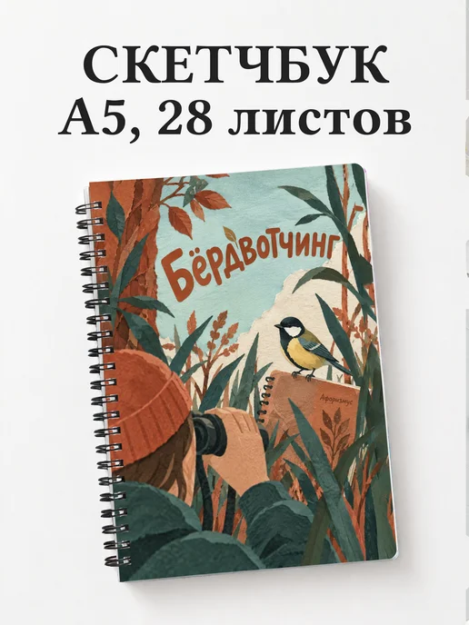 Скетчбук Бёрдвотчинг