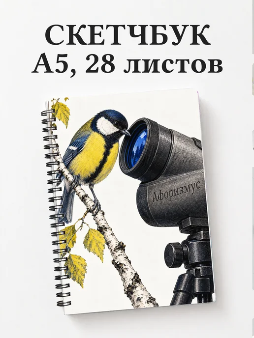 Скетчбук Бёрдвотчинг
