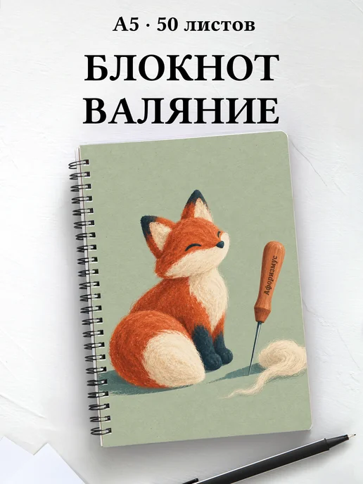 Блокнот Валяние из шерсти с мотивирующими цитатами
