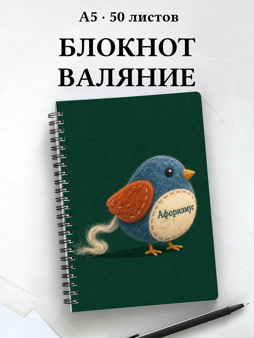 Блокнот Валяние из шерсти с мотивирующими цитатами