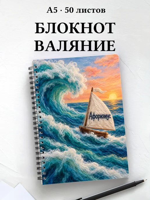 Блокнот Валяние из шерсти с мотивирующими цитатами