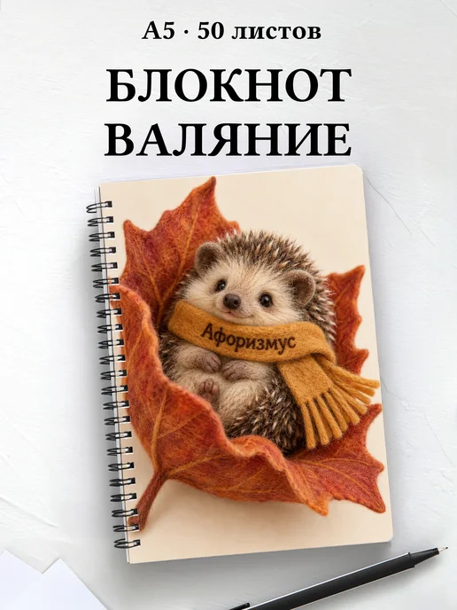 Блокнот Валяние из шерсти с мотивирующими цитатами