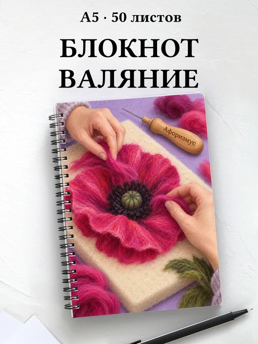 Блокнот Валяние из шерсти с мотивирующими цитатами