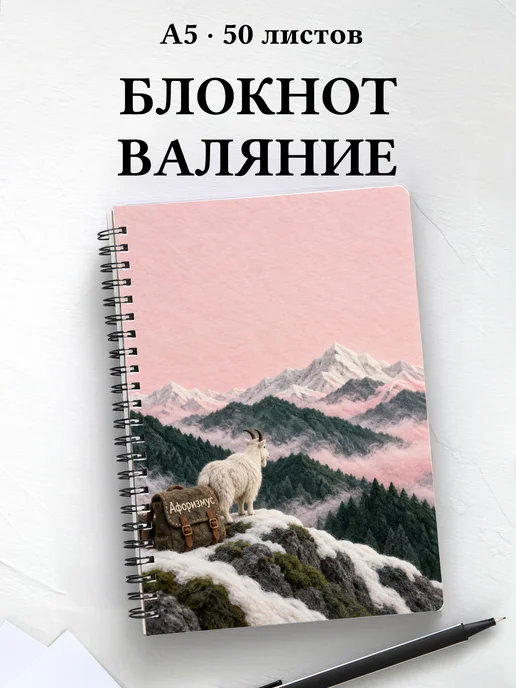 Блокнот Валяние из шерсти с мотивирующими цитатами
