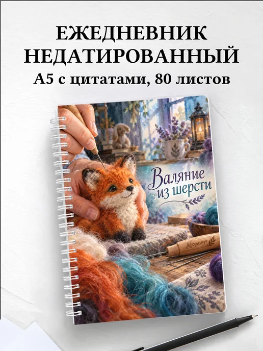Ежедневник недатированный Валяние из шерсти