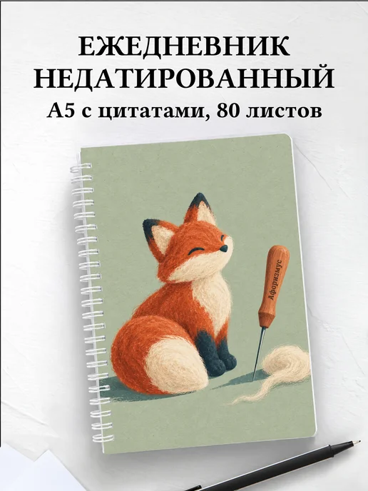 Ежедневник недатированный Валяние из шерсти