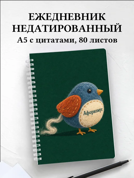 Ежедневник недатированный Валяние из шерсти