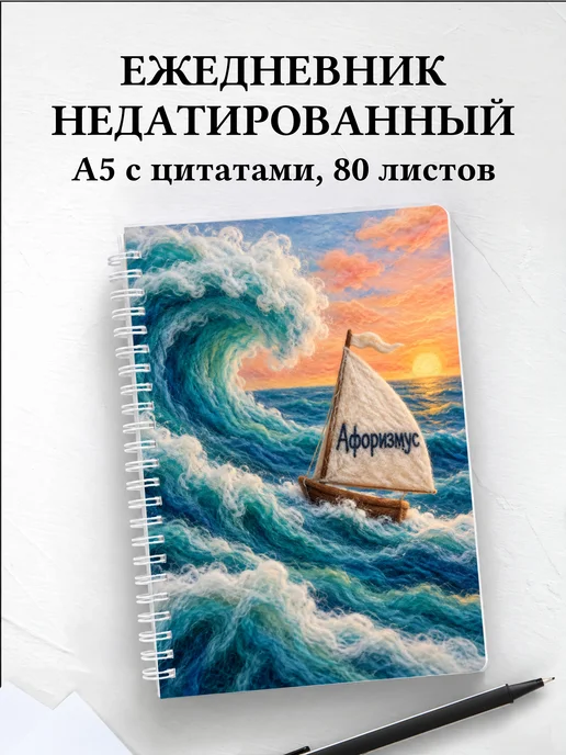 Ежедневник недатированный Валяние из шерсти