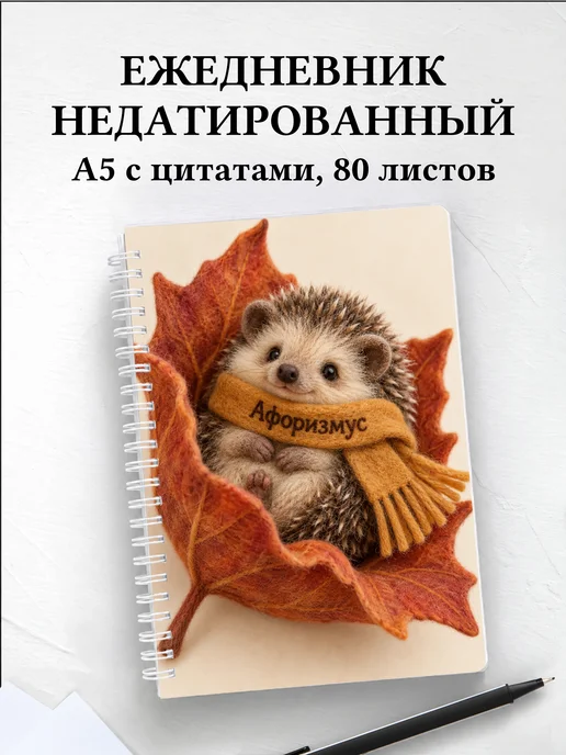 Ежедневник недатированный Валяние из шерсти