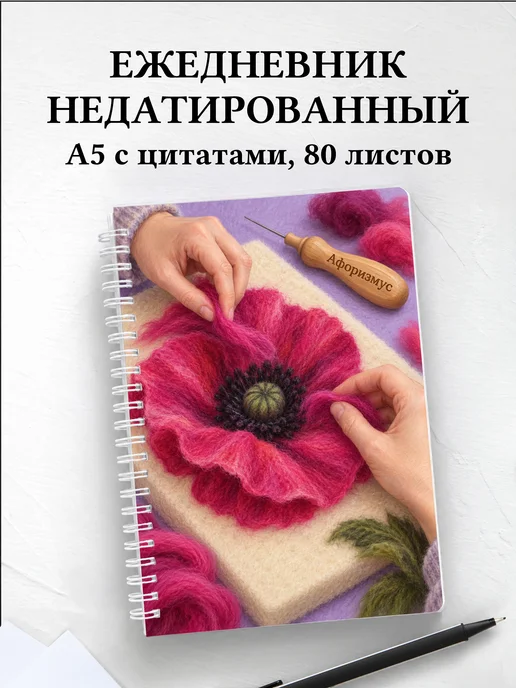 Ежедневник недатированный Валяние из шерсти