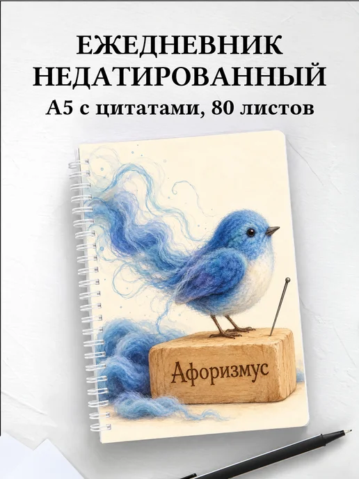 Ежедневник недатированный Валяние из шерсти