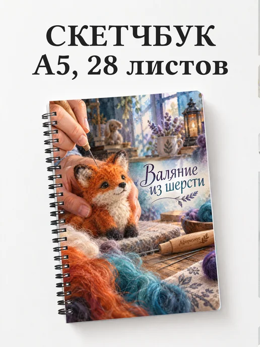 Скетчбук Валяние из шерсти