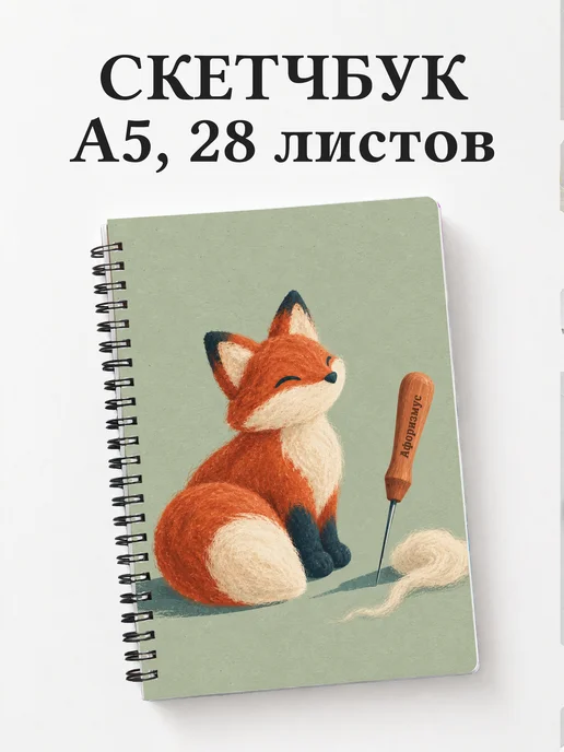 Скетчбук Валяние из шерсти