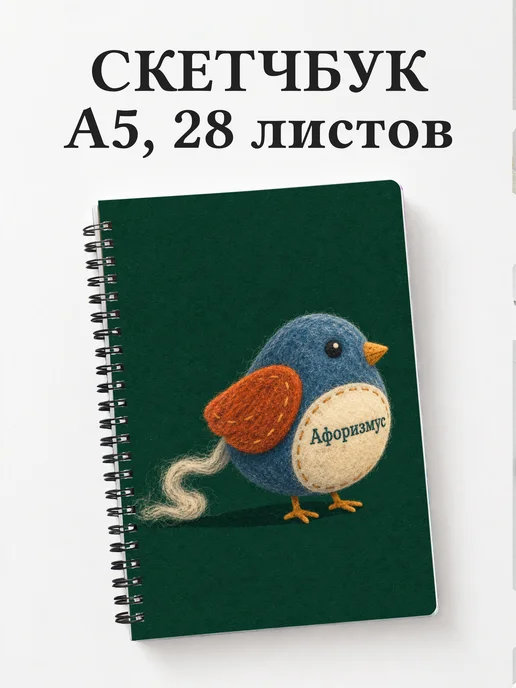 Скетчбук Валяние из шерсти