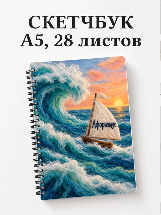 Скетчбук Валяние из шерсти