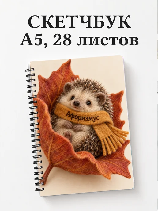 Скетчбук Валяние из шерсти