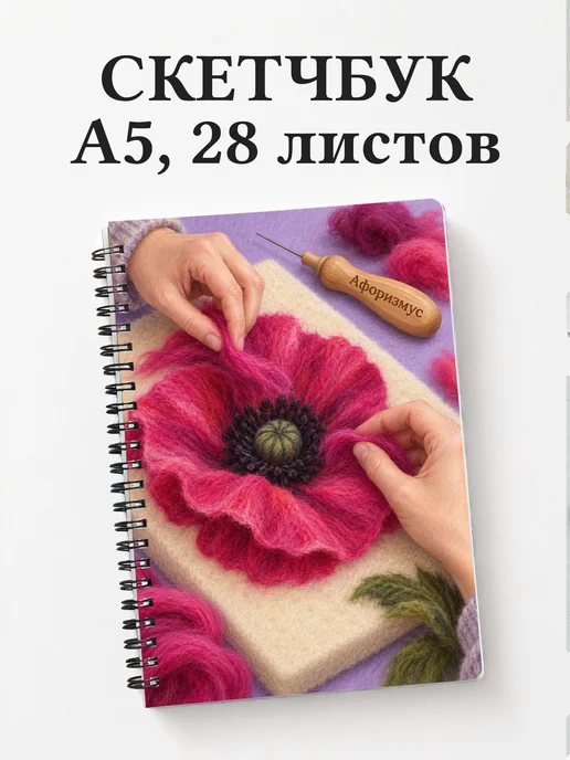 Скетчбук Валяние из шерсти