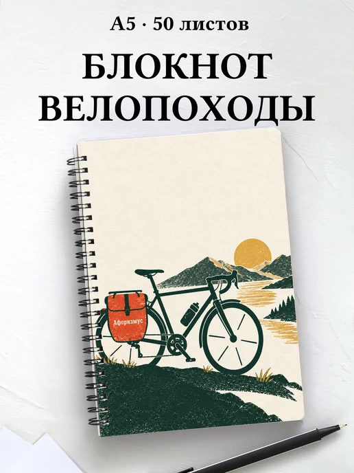 Блокнот Велопутешествия с мотивирующими цитатами