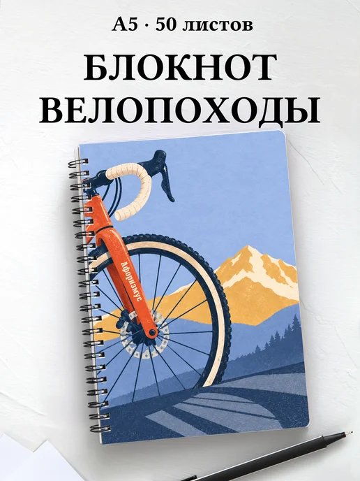 Блокнот Велопутешествия с мотивирующими цитатами