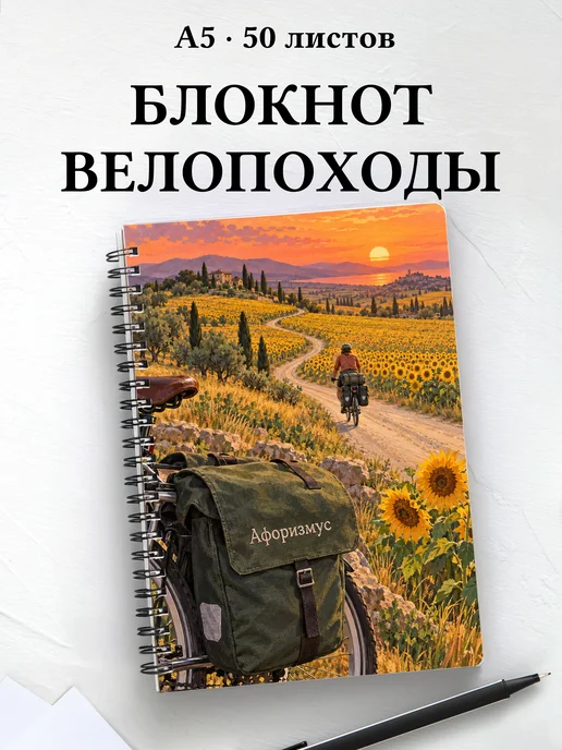 Блокнот Велопутешествия с мотивирующими цитатами