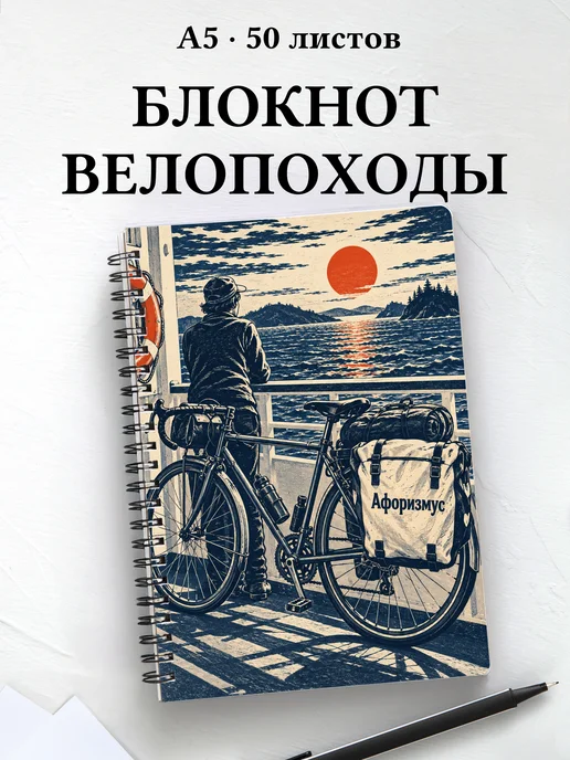 Блокнот Велопутешествия с мотивирующими цитатами