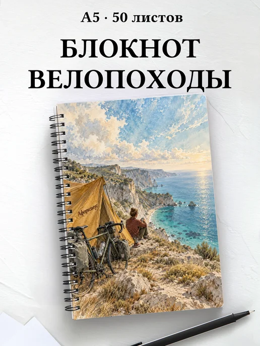 Блокнот Велопутешествия с мотивирующими цитатами